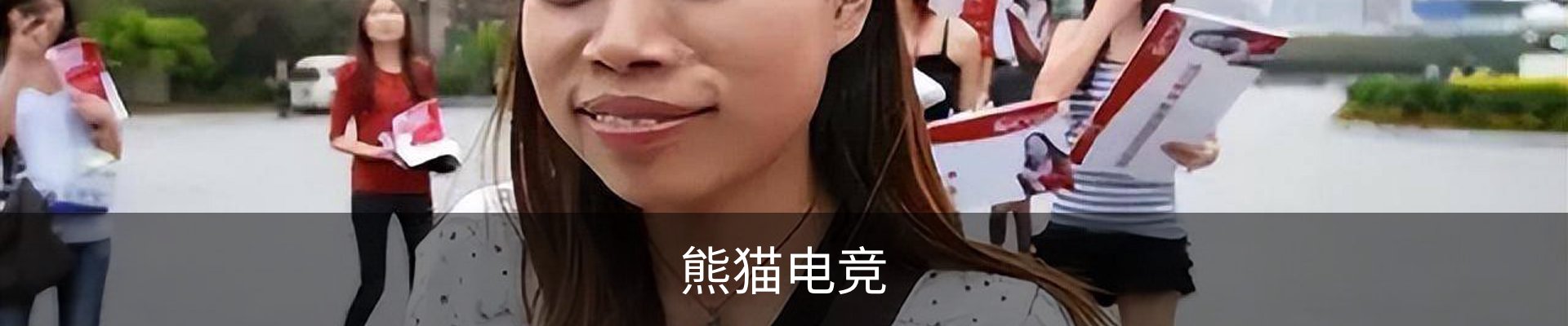 熊猫电竞